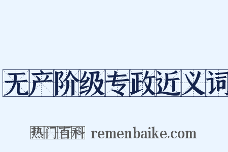 无产阶级专政近义词是什么意思的图片